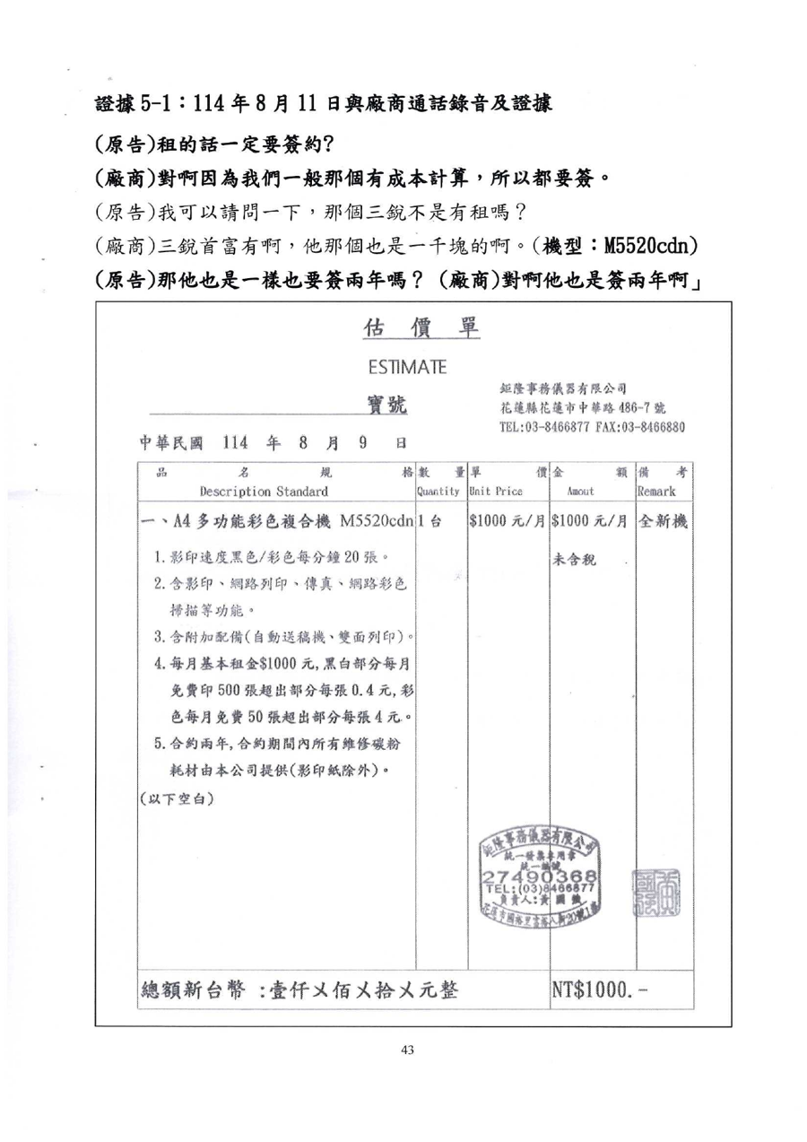 115年度花簡字第193號民事起訴狀第43頁