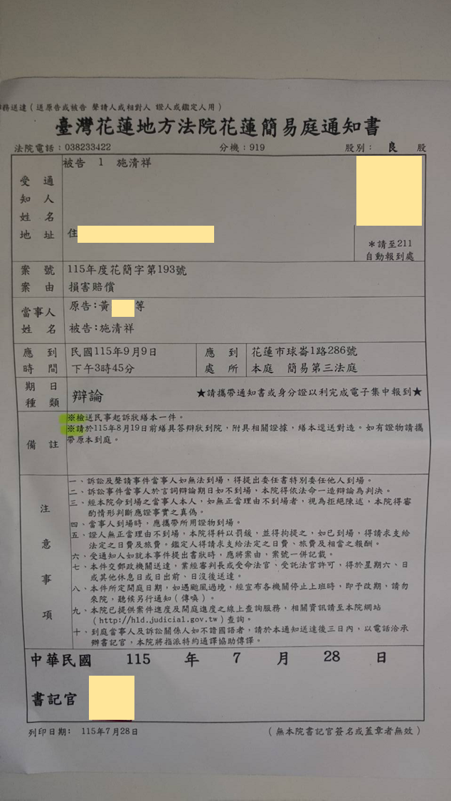 臺灣花蓮地方法院花蓮簡易庭115年度花簡字第193號出庭通知書