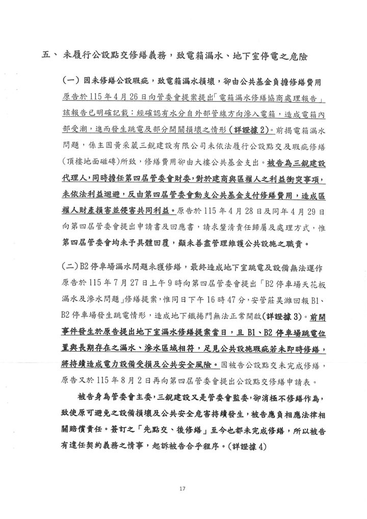 點選開啟原始圖(新視窗) 住戶電箱進水被接回違法點交