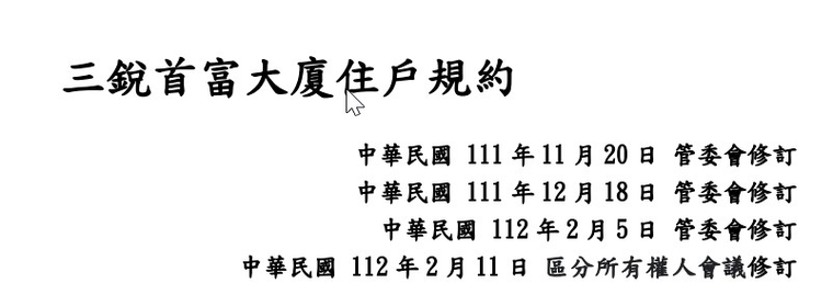 點選開啟原始圖(新視窗) 三銳首富大廈住戶規約首頁修訂歷程
