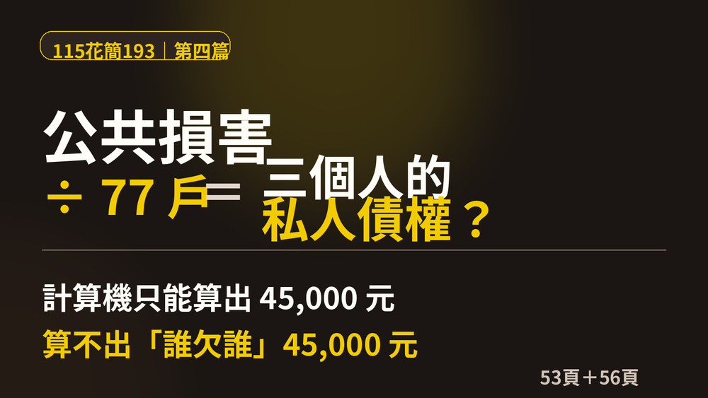 公共損害除以77戶就變成三個人的私人債權嗎