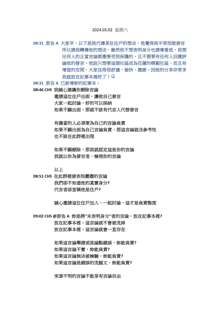 原始對話紀錄1：8點31分起，代傳、不具名、放進記事本。