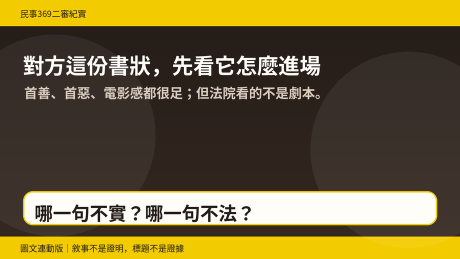 第2篇|「首惡」登場:對方要再新增告我哪些項目