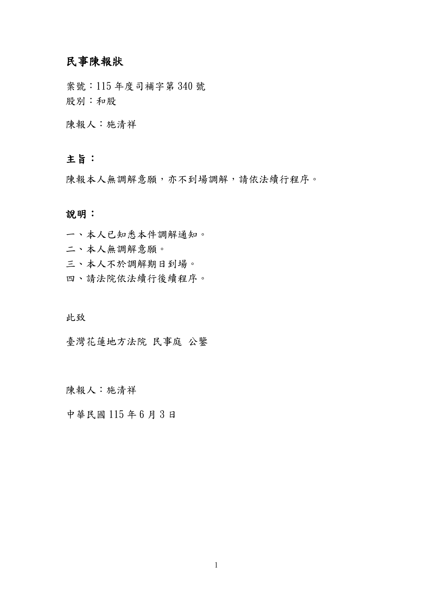 民事陳報狀：無調解意願，亦不到場調解，請依法續行程序