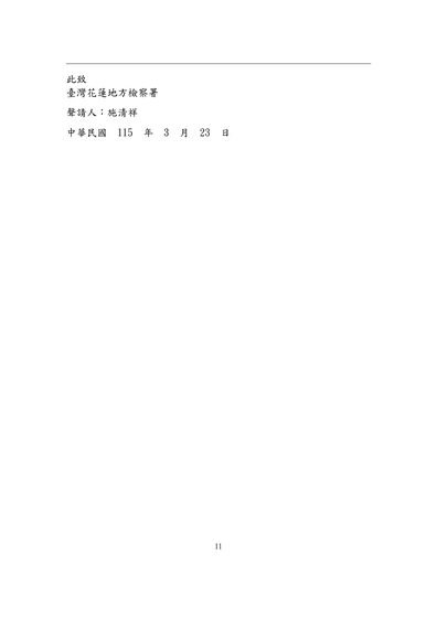 圖11｜3月23日聲請狀第11頁