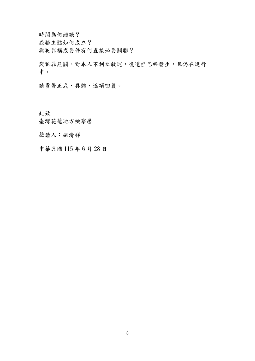 圖八｜6月28日補充聲明暨限期具體回覆聲請狀第8頁