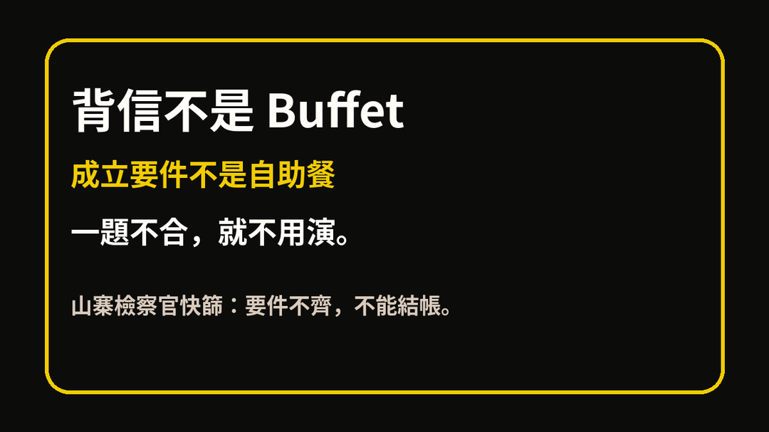背信不是 Buffet 上方梗圖