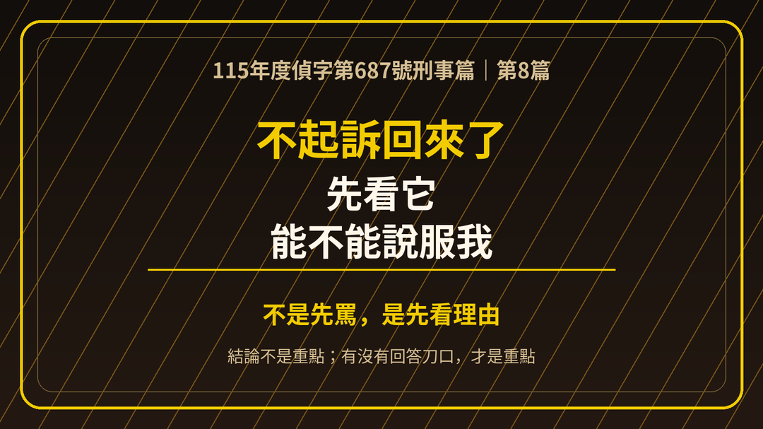 第8篇上方梗圖：不起訴書先放上來