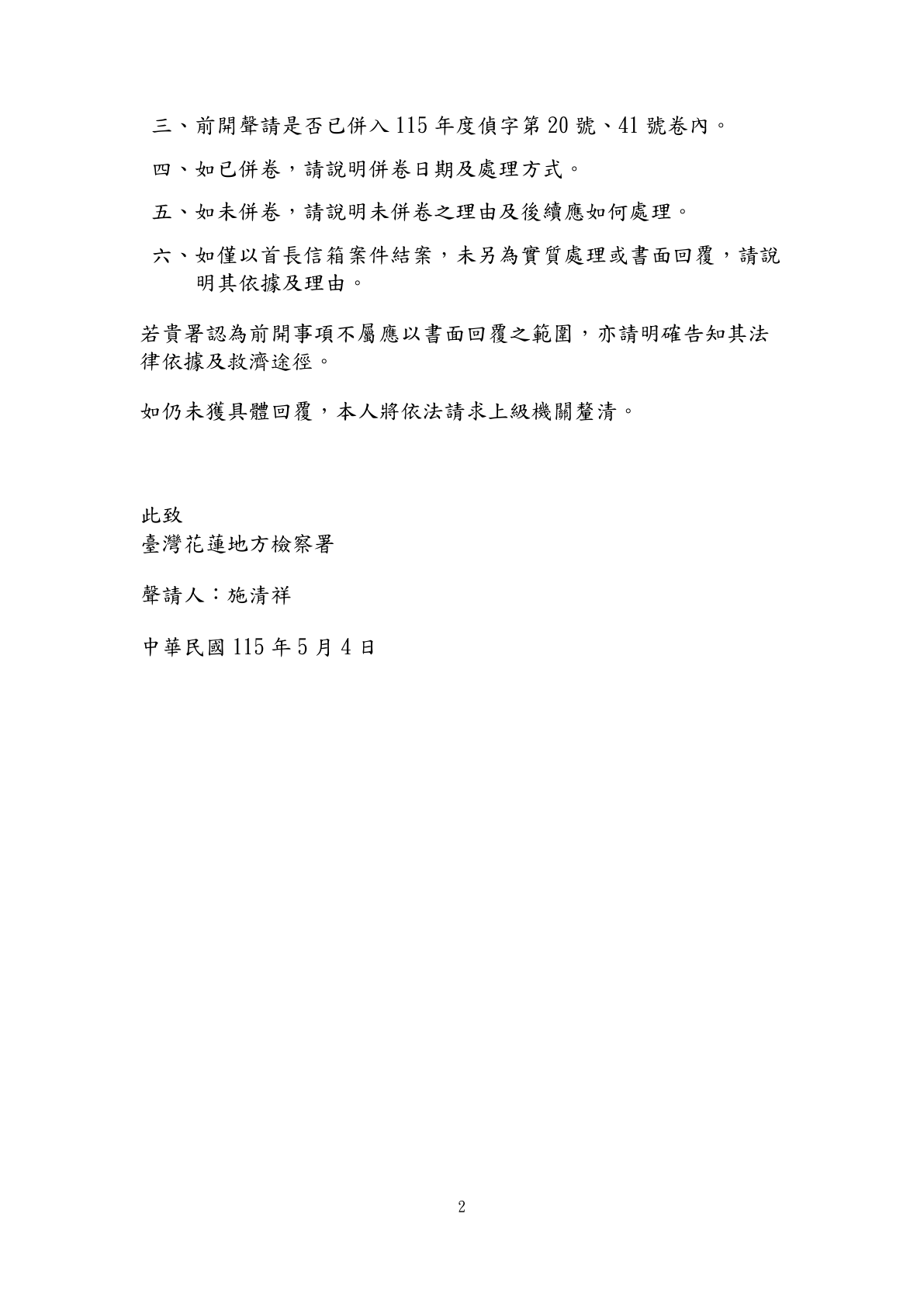 115年5月4日結案未回覆查明聲請狀第2頁