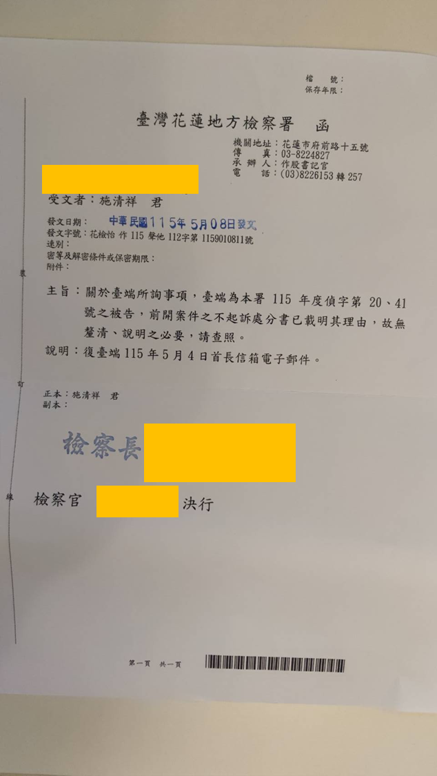 臺灣花蓮地方檢察署正式回函遮蔽版