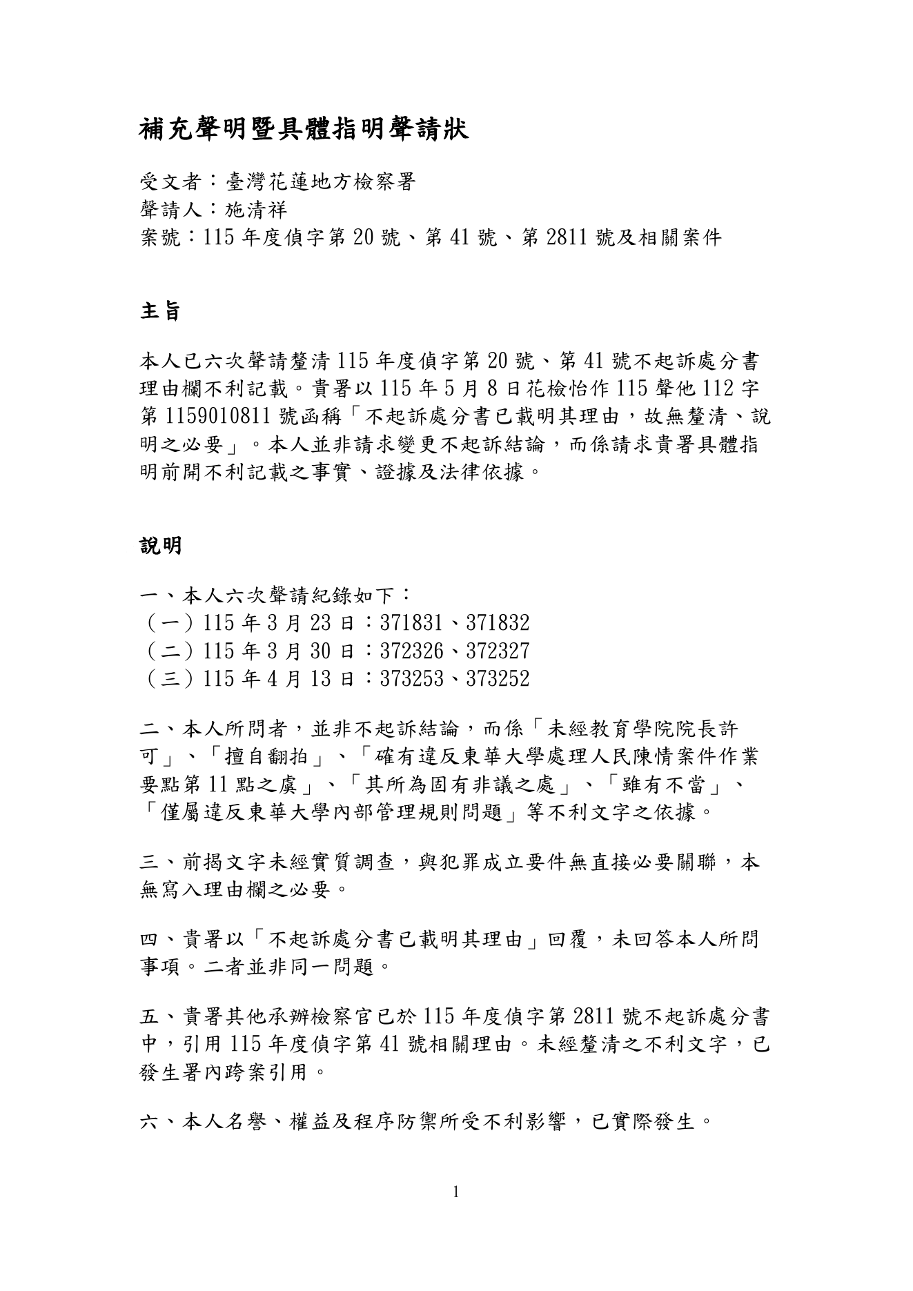115年5月13日補充聲明暨具體指明聲請狀第1頁
