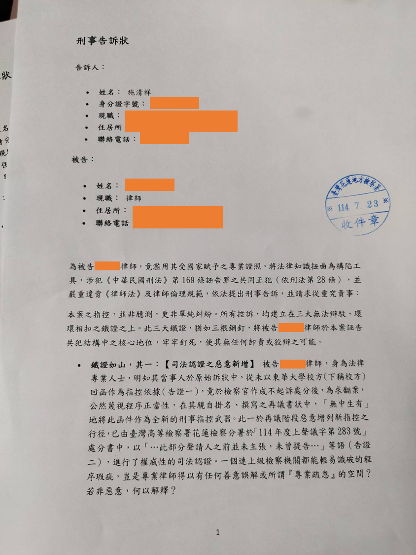 律師案刑事告訴狀114年7月23日收件章
