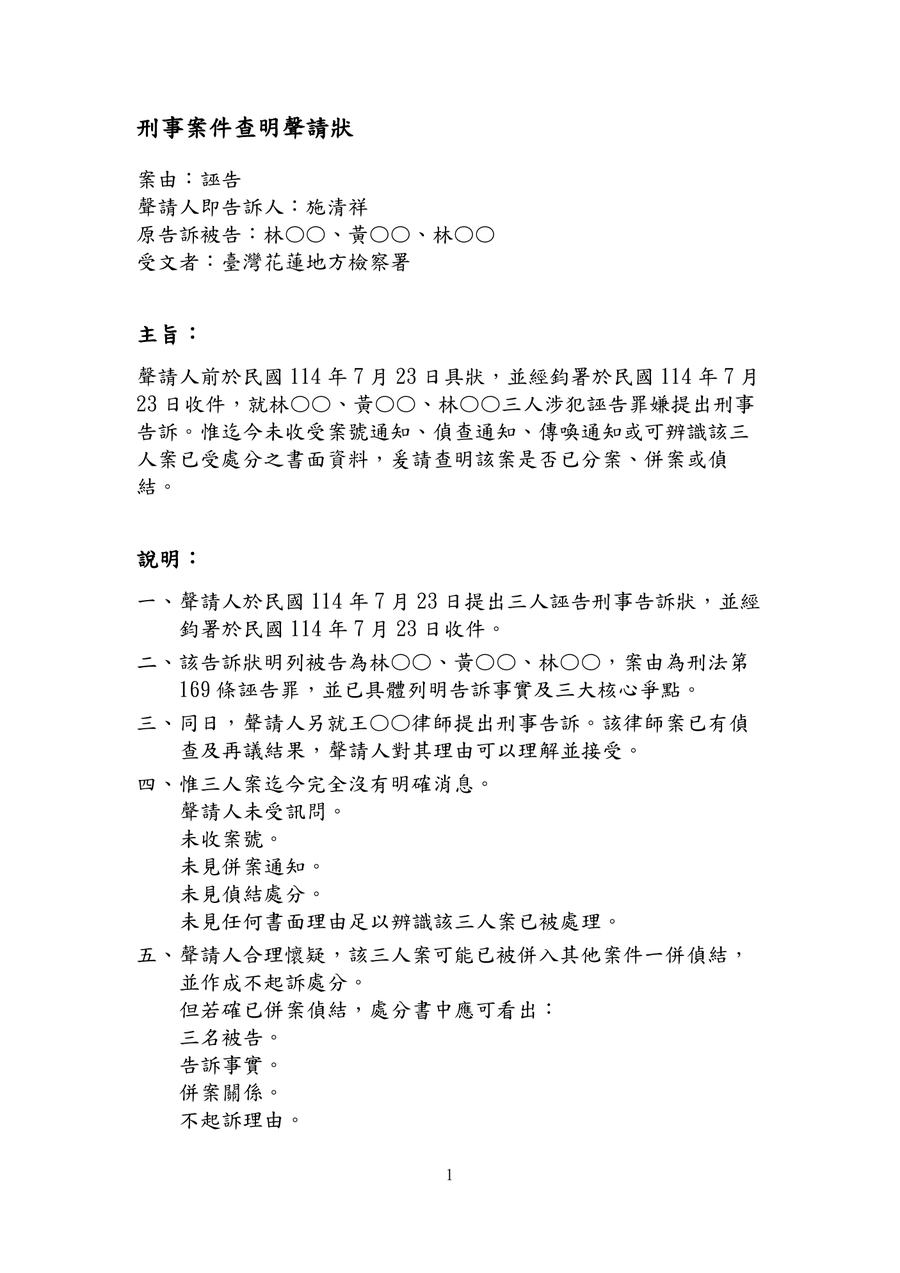 刑事案件查明聲請狀第1頁