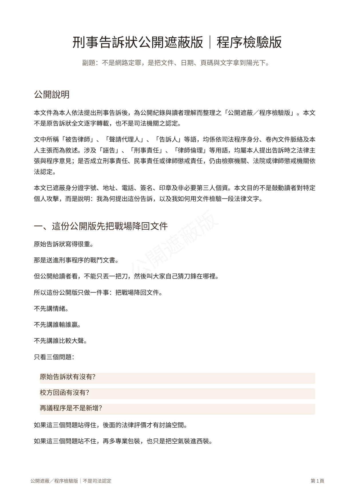 刑事告訴狀公開版第1頁