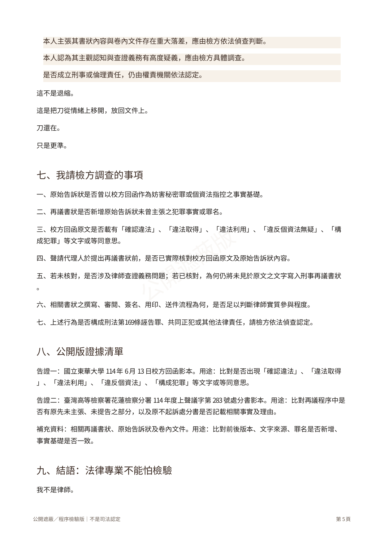 刑事告訴狀公開版第5頁