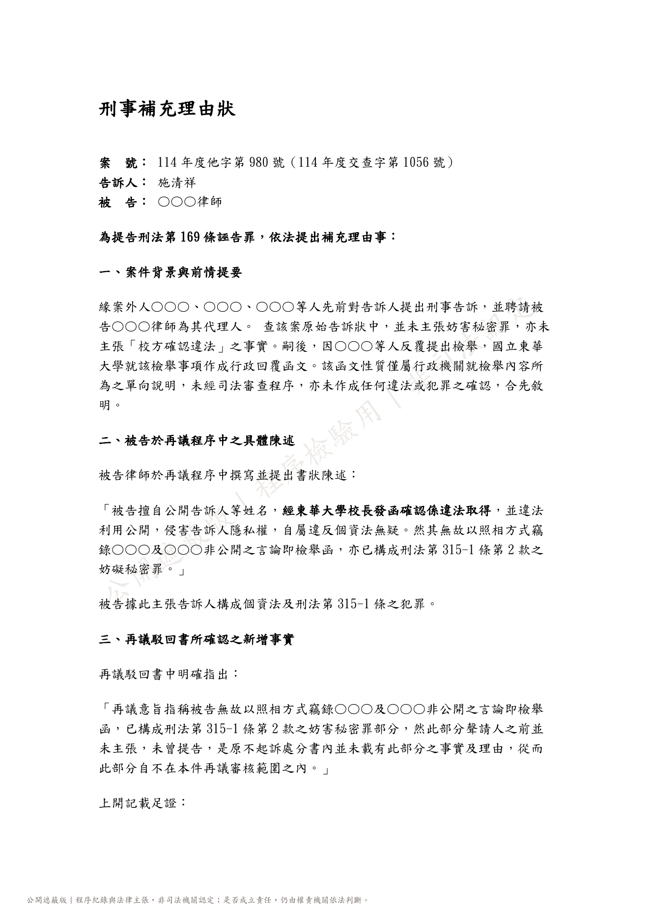 刑事補充理由狀公開遮蔽版第1頁