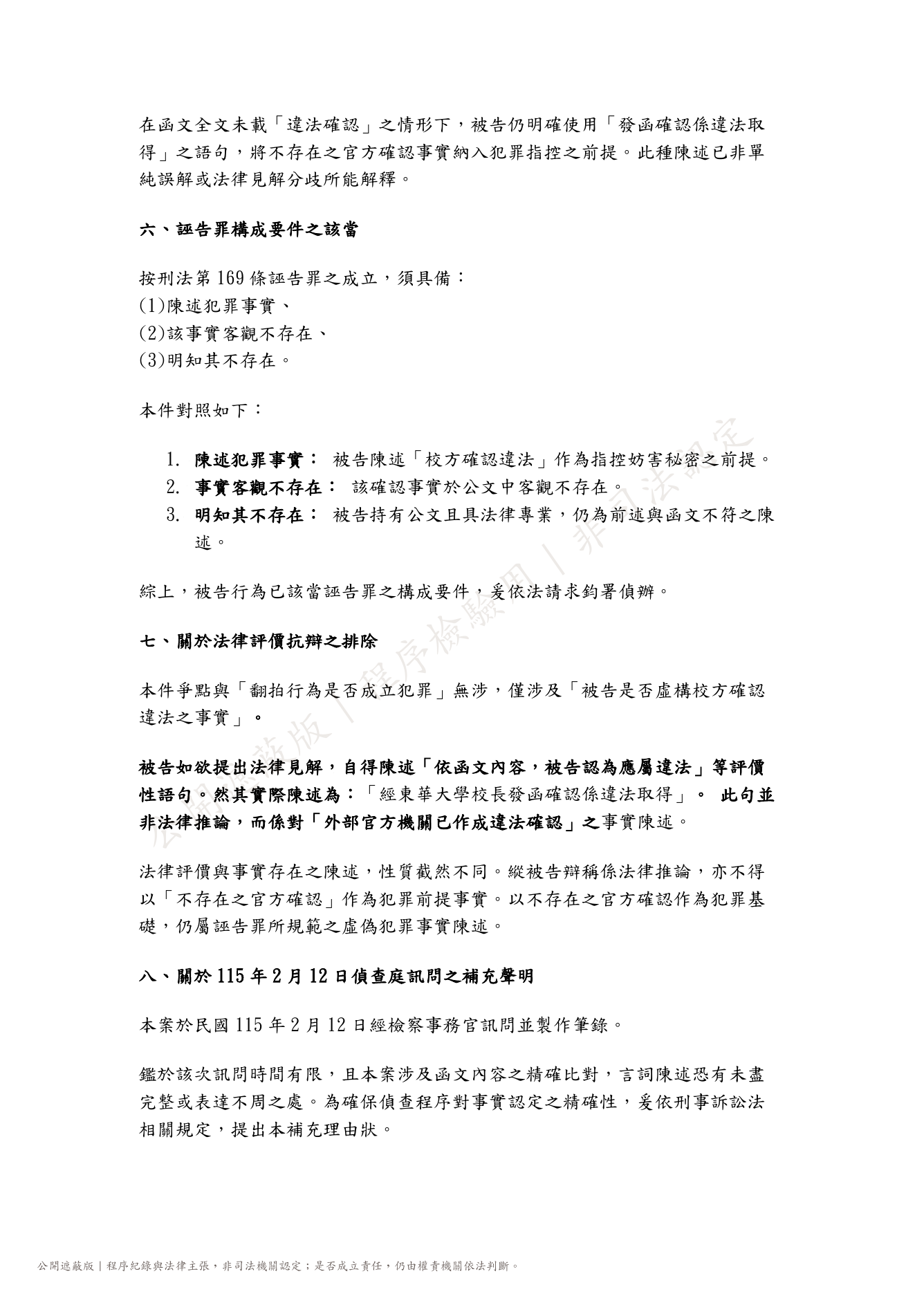 刑事補充理由狀公開遮蔽版第3頁