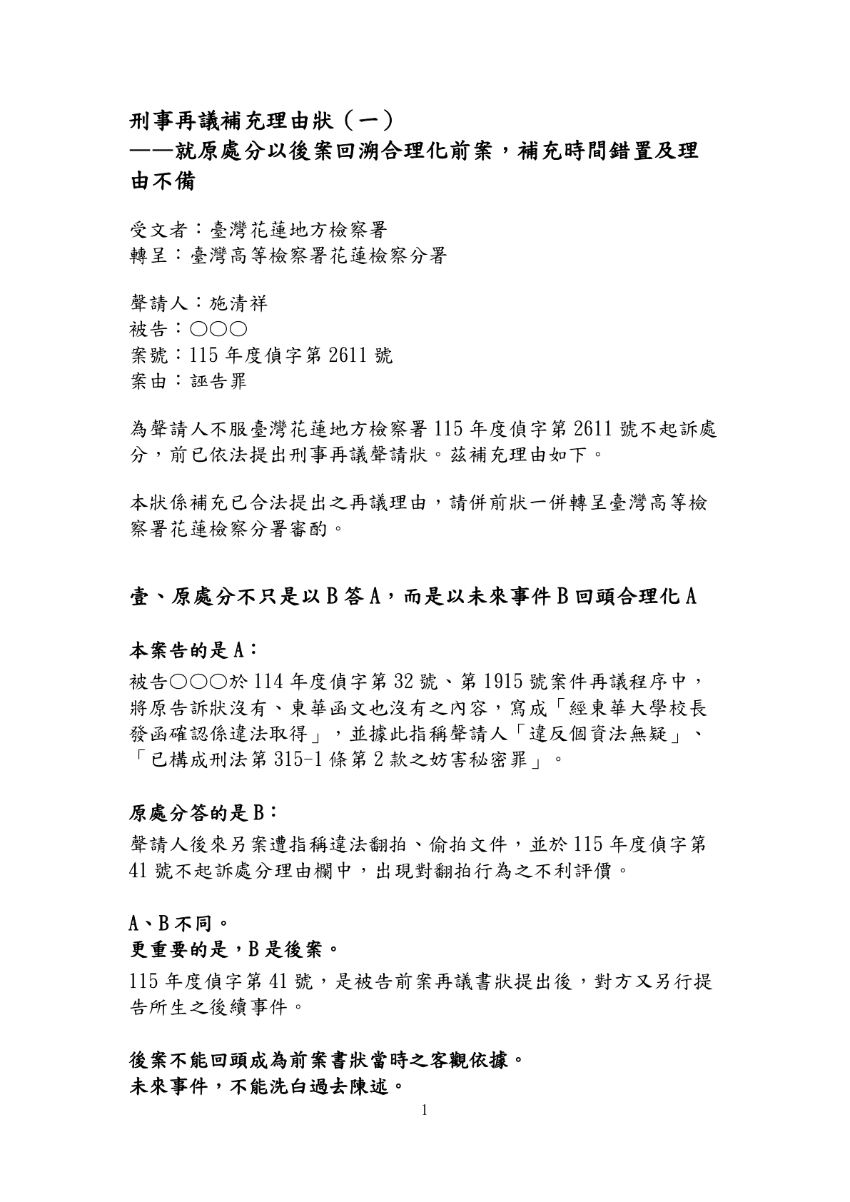 刑事再議補充理由狀(一)第1頁
