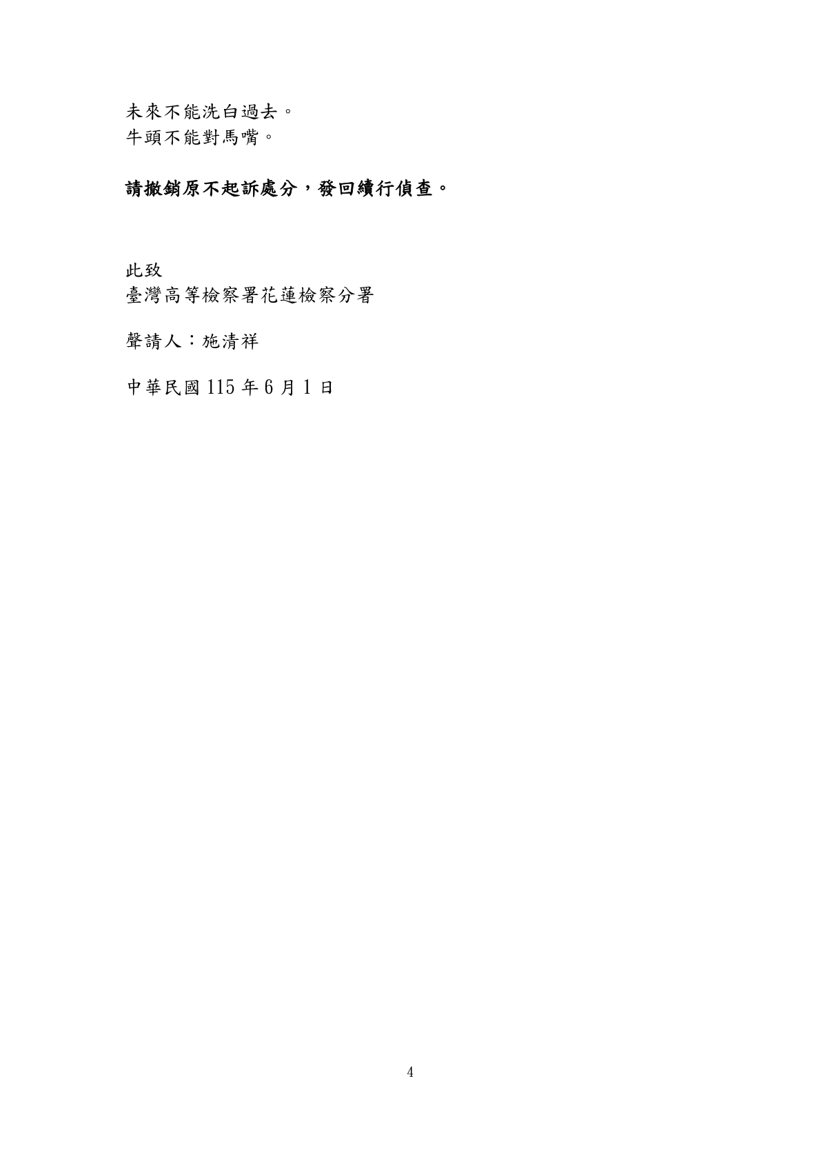 刑事再議補充理由狀(一)第4頁