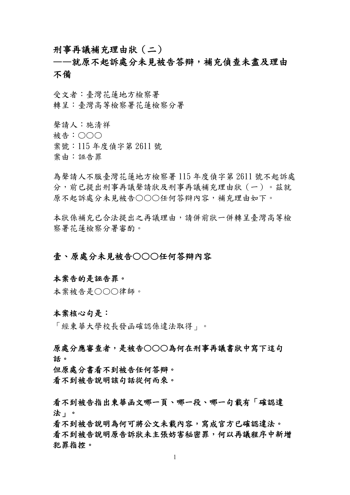 刑事再議補充理由狀(二)第1頁