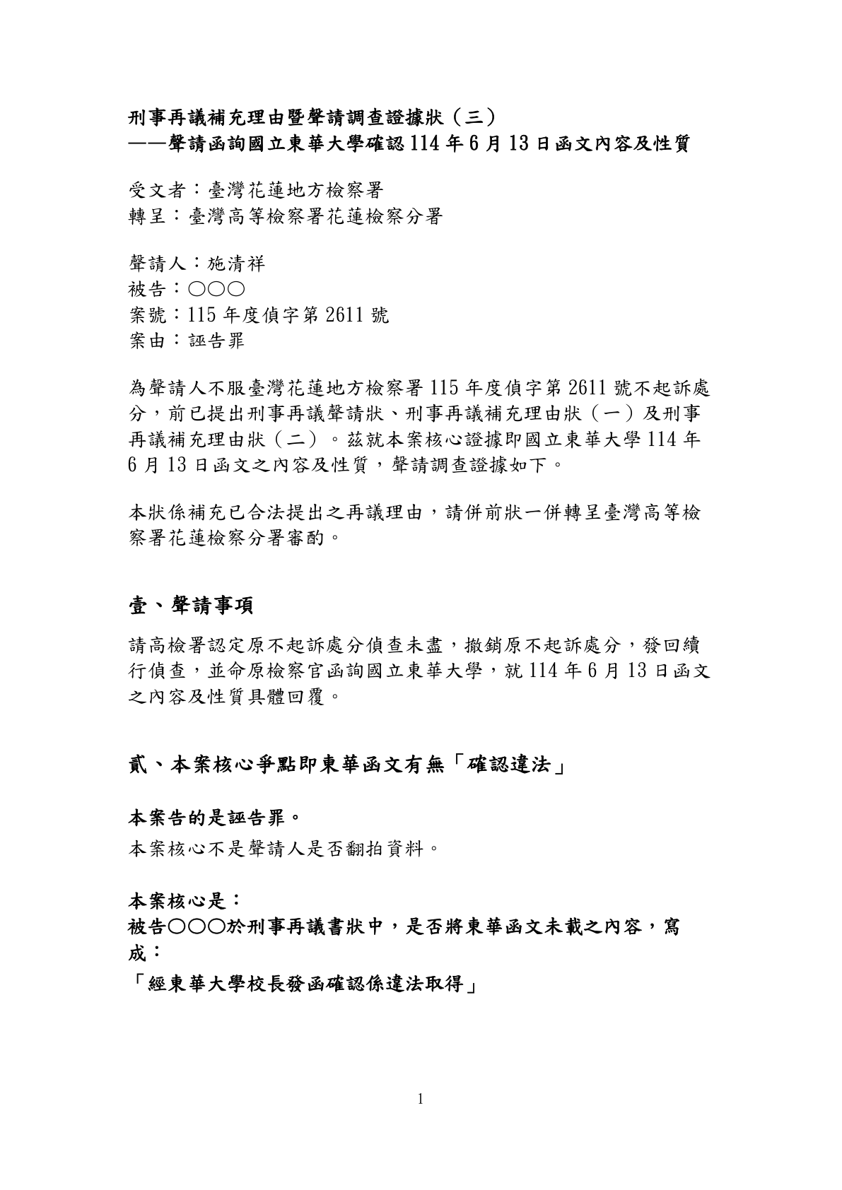刑事再議補充理由狀(三)第1頁