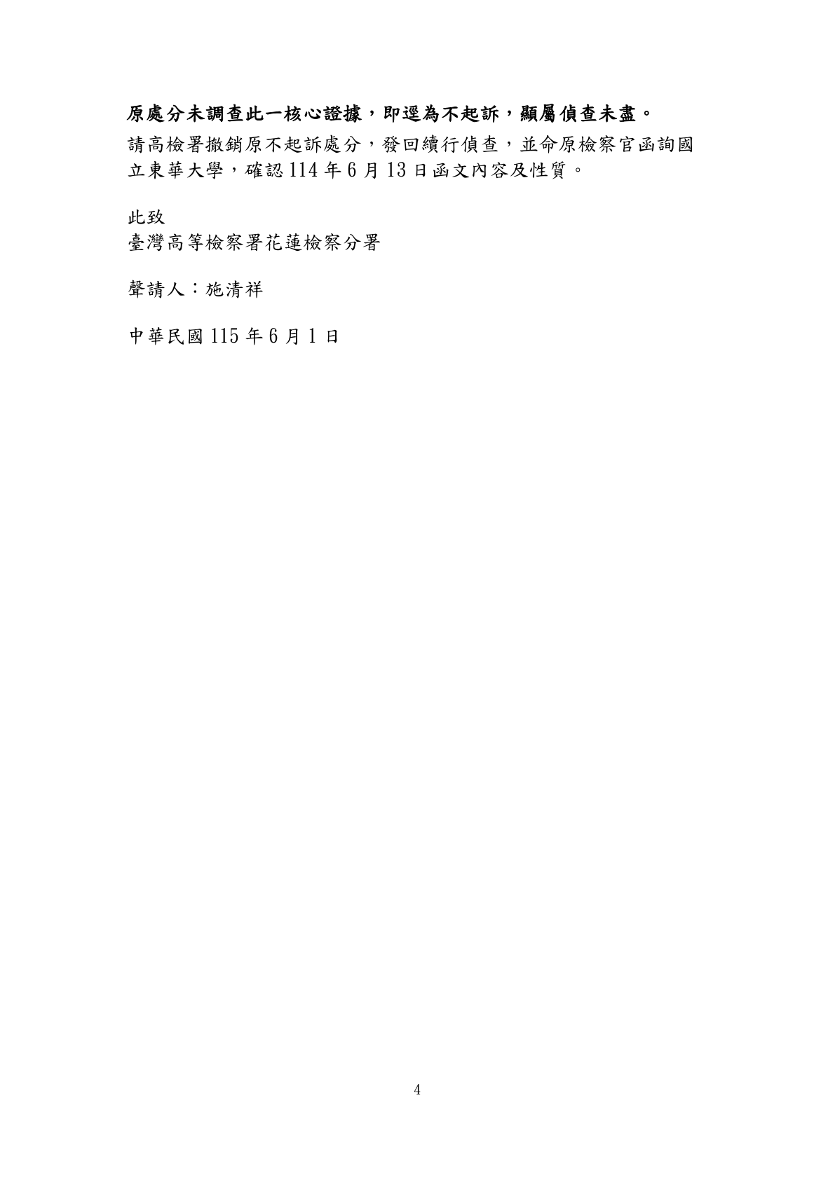 刑事再議補充理由狀(三)第4頁