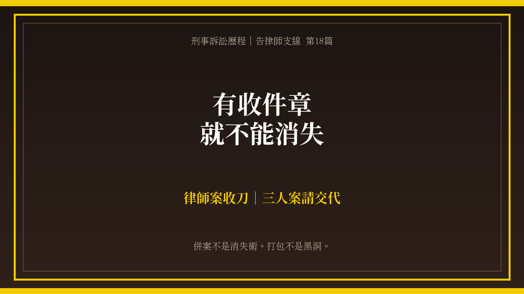 同一天，我也告了三人：有收件章，就不能消失｜上方梗圖