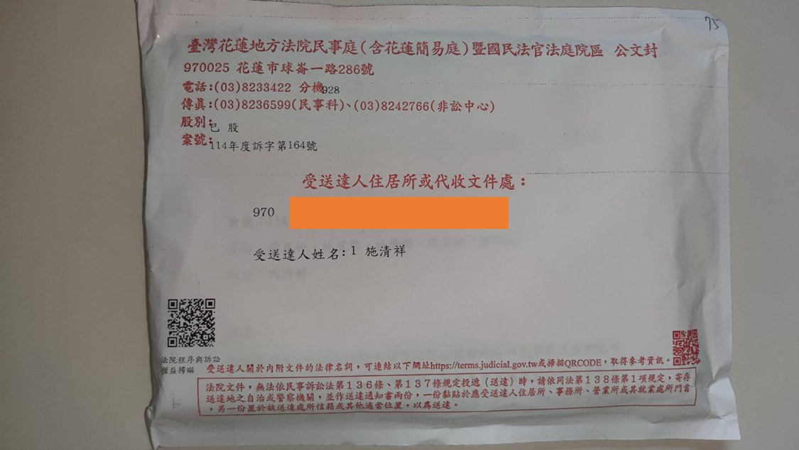 第三封法院信封面：花蓮地方法院