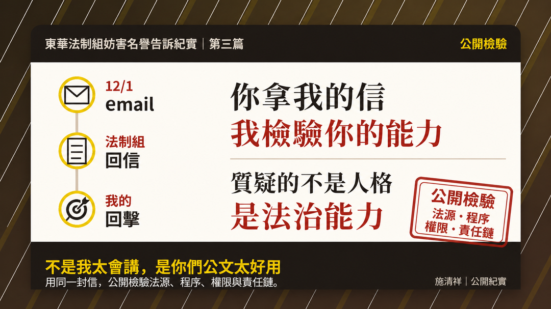 第三篇｜我為什麼質疑你沒有能力擔當東華法治重責大任 上圖