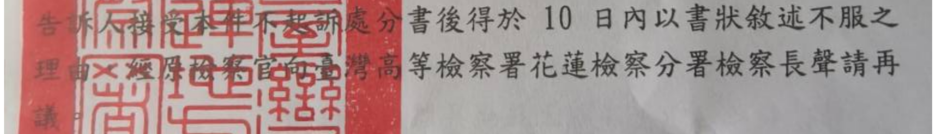 不起訴處分書頁尾救濟教示局部