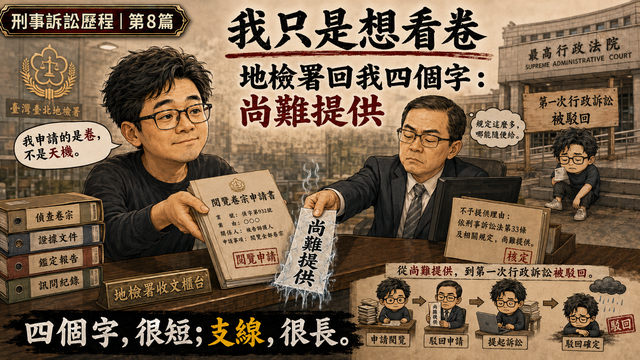 我只是想看卷:從「尚難提供」到第一次行政訴訟被駁回
