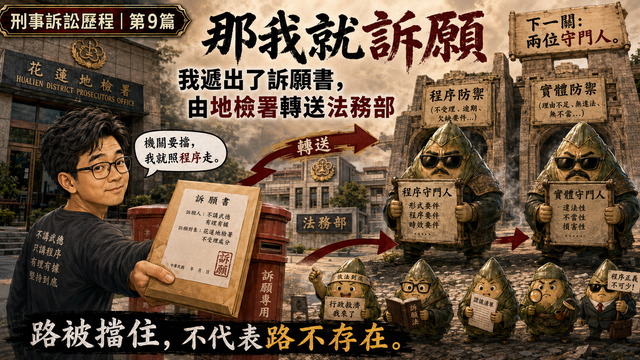 那我就訴願:我遞出了訴願書,由地檢署轉送法務部