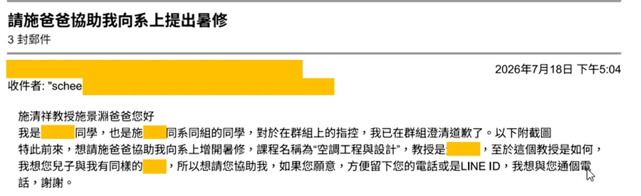 學生來信主旨為請施爸爸協助我向系上提出暑修，內文說明已在原班群澄清道歉並請求協助暑修