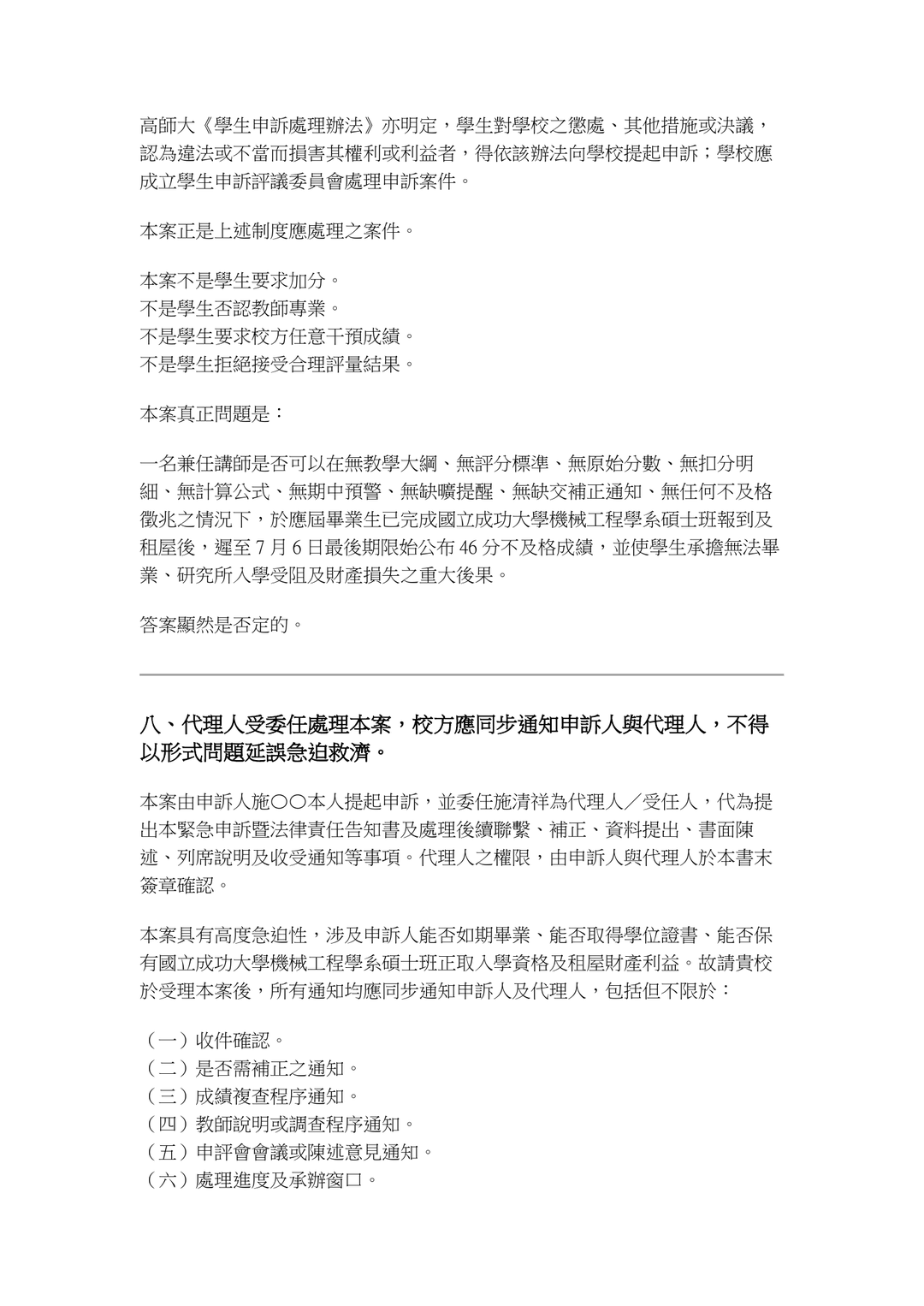 晚上10點02分緊急申訴暨法律責任告知書|第八頁