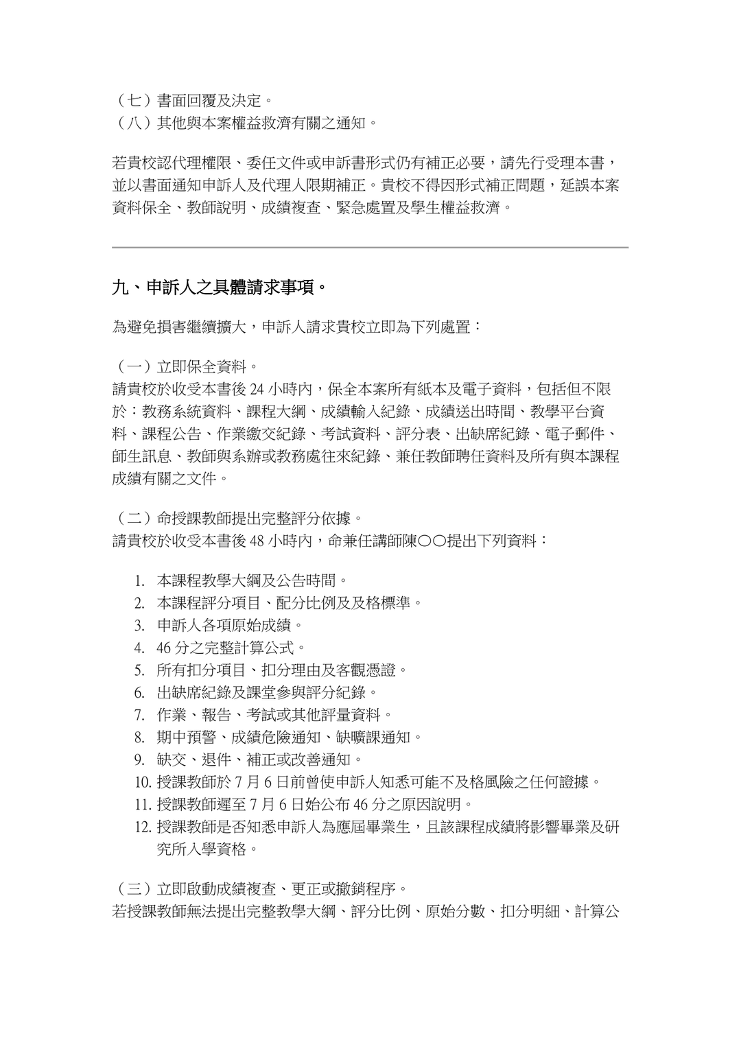晚上10點02分緊急申訴暨法律責任告知書|第九頁
