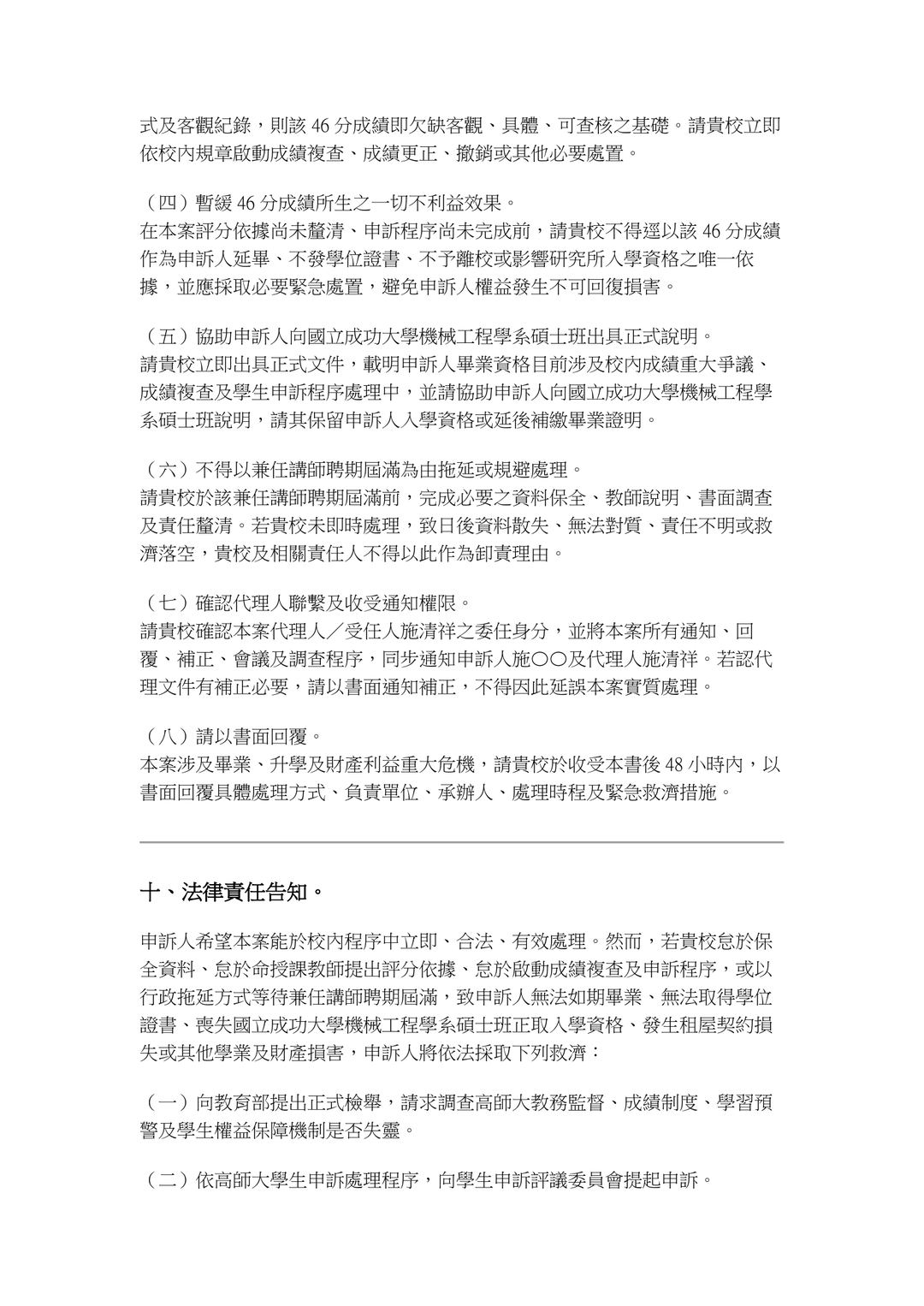晚上10點02分緊急申訴暨法律責任告知書|第十頁
