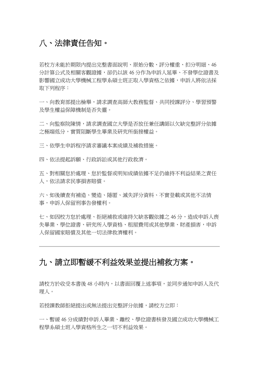 上午5點54分補充通知暨法律責任告知狀|第七頁