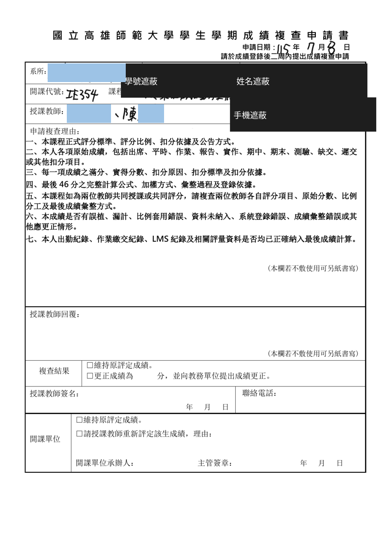 學生學期成績複查申請書第一頁公開遮蔽版