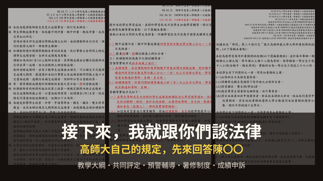 DCWW｜18｜接下來，我就跟你們談法律｜高師大自己的規定
