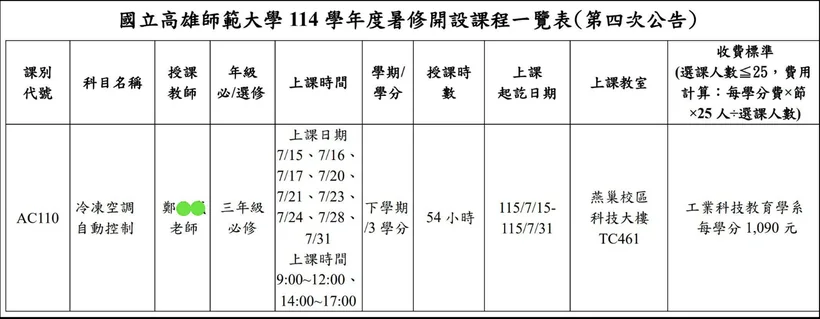 高師大冷凍空調自動控制暑修課程一覽表