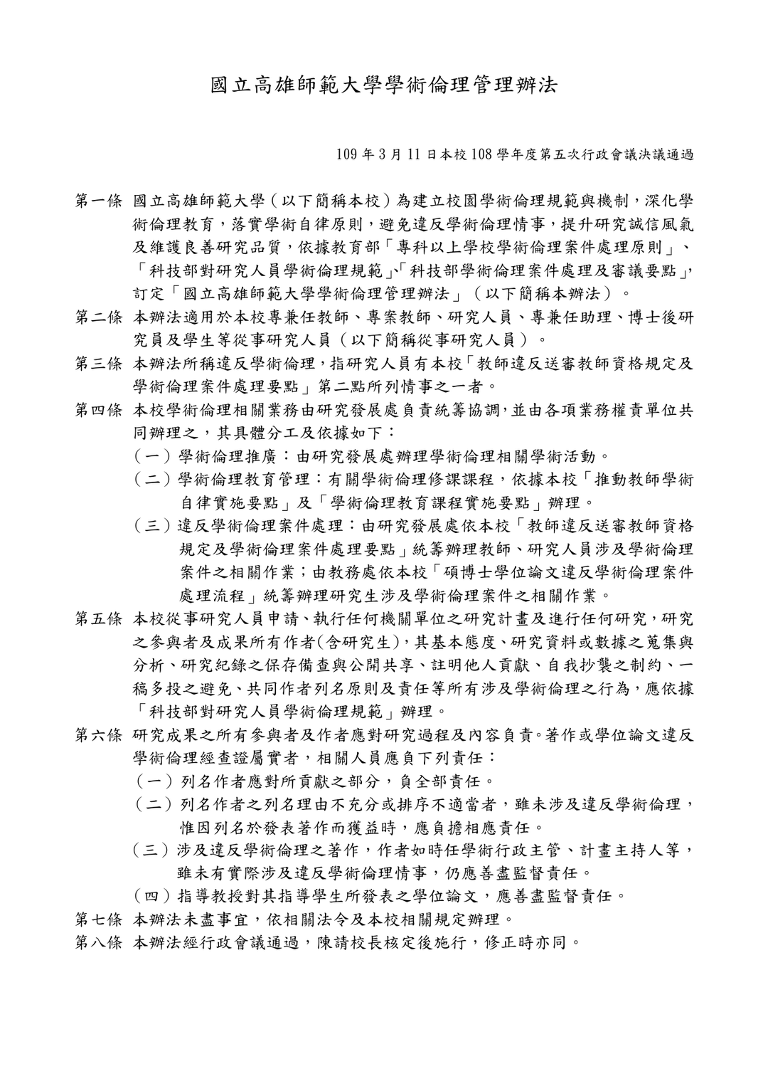 國立高雄師範大學學術倫理管理辦法第一頁，規定違反學術倫理須經查證屬實