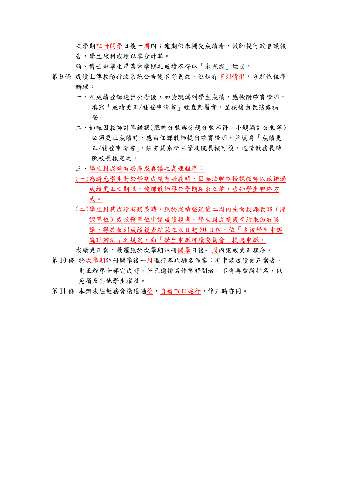高師大教師繳交及更正成績實施辦法第9條成績複查及申訴