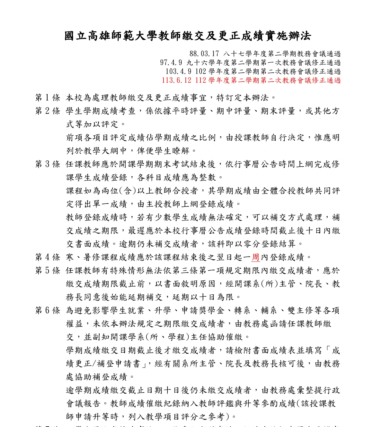 國立高雄師範大學教師繳交及更正成績實施辦法官方文件節錄，載明評量比例應明列教學大綱，合授課程由全體教師共同評定單一成績，並應避免影響學生升學權益。