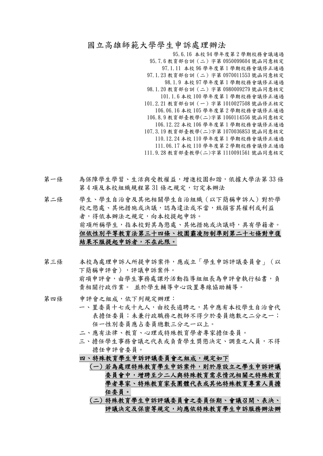 高師大學生申訴處理辦法第2條
