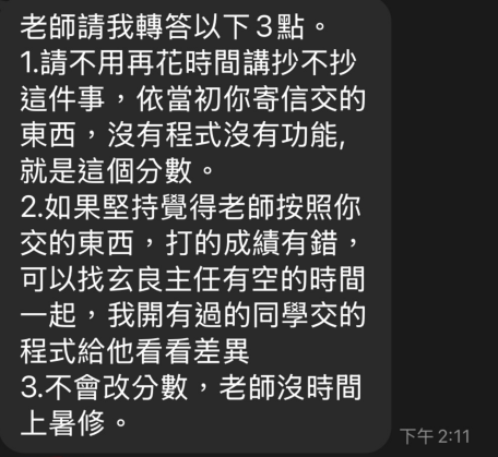 2026年7月7日下午2時11分授課端轉達陳OO回覆的訊息截圖。內容表示不用再花時間談抄不抄，依當初寄信繳交的東西，沒有程式、沒有功能，就是這個分數，並表示不會改分數。