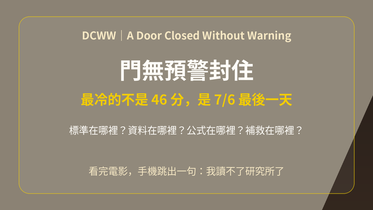 門無預警封住:最冷的不是 46 分,是 7/6 最後一天