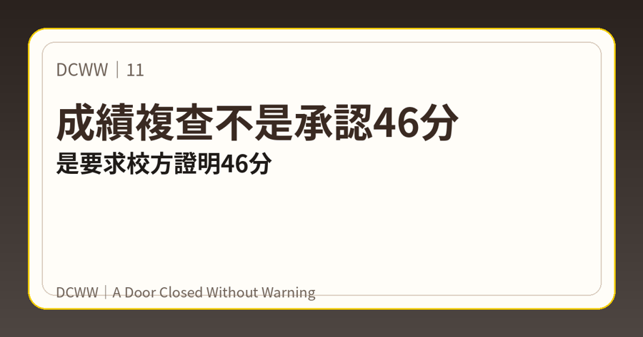 DCWW 11 上梗圖:成績複查不是承認46分,是要求校方證明46分