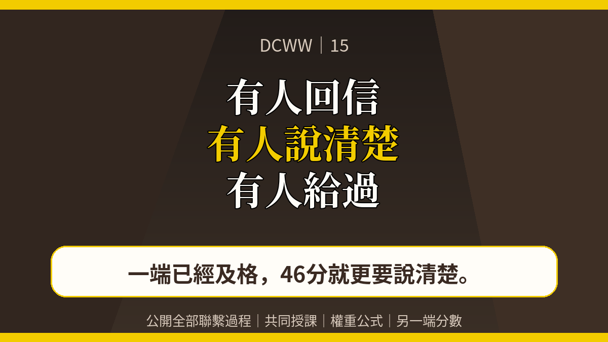 DCWW｜15｜公開全部聯繫過程：有人回信，有人說清楚，有人給過｜社群分享圖