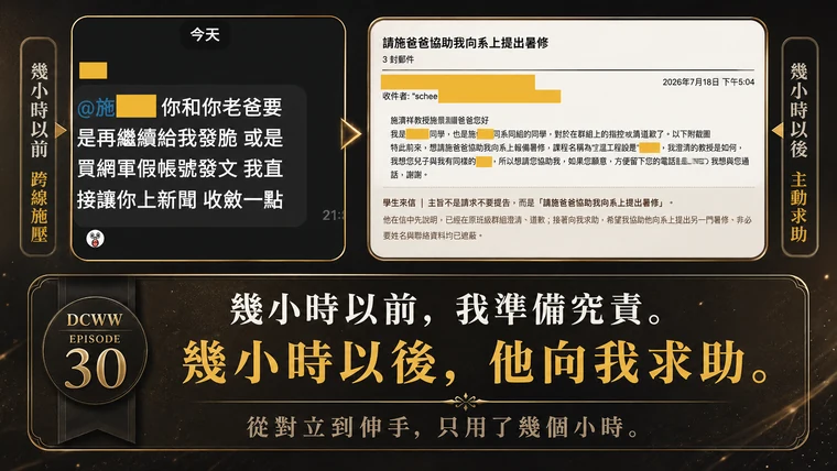 第30篇上梗圖：左側是踩線言論，右側是學生來信求助，下方寫著幾小時以前我準備究責，幾小時以後他向我求助。