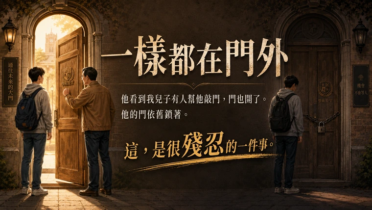 第31篇上梗圖:兩個孩子都在門外,一扇門有人幫忙敲開,另一扇門仍然鎖著